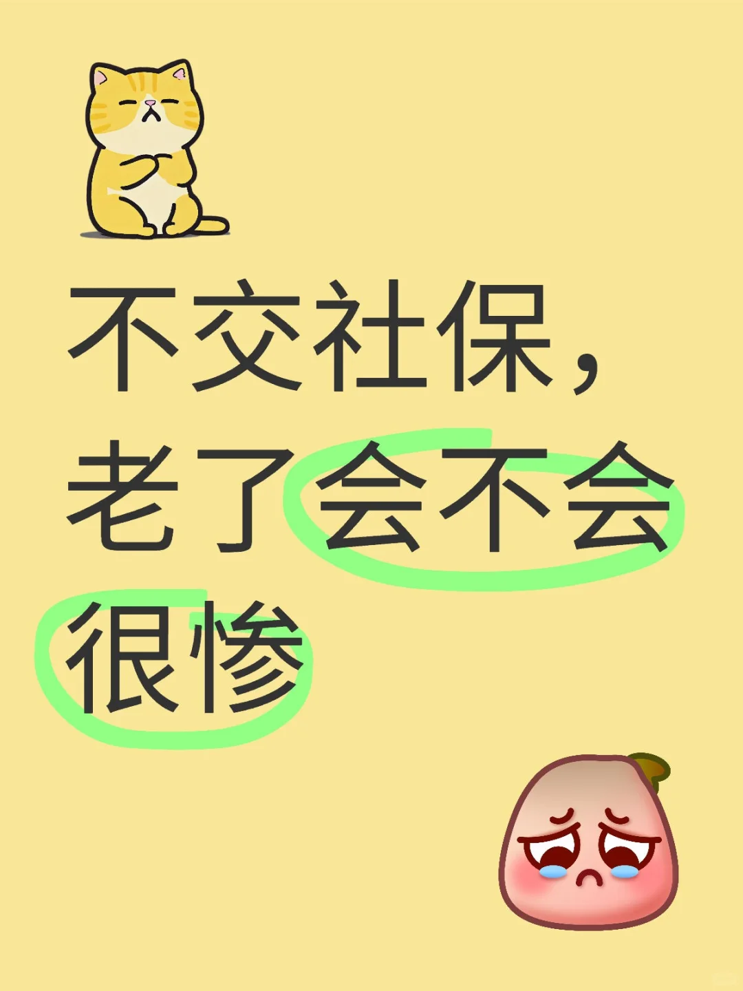不交社保，老了会不会很惨