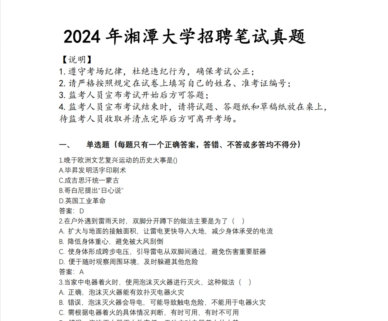 湘潭大学招聘笔试真题