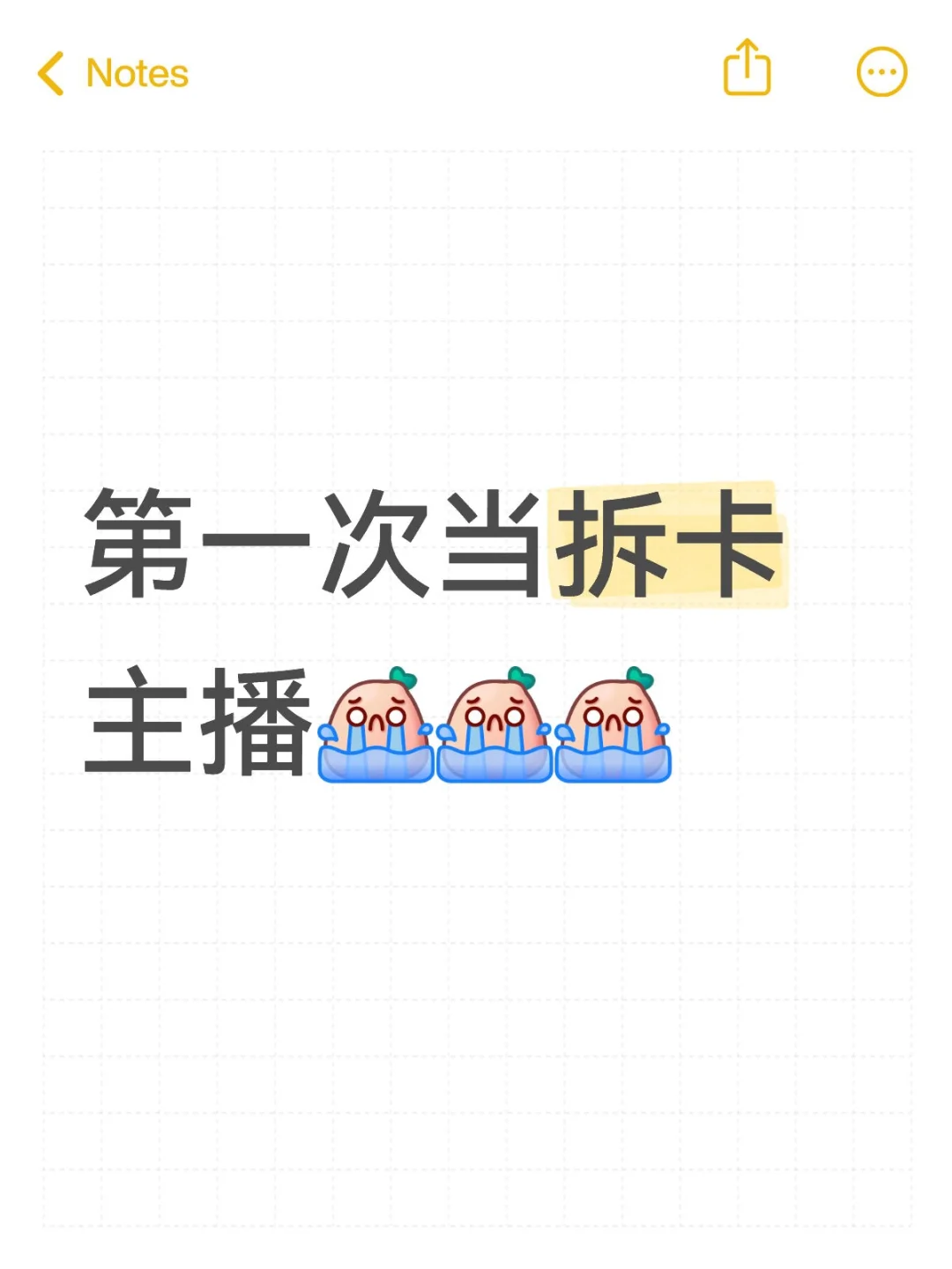 第一次当拆卡主播