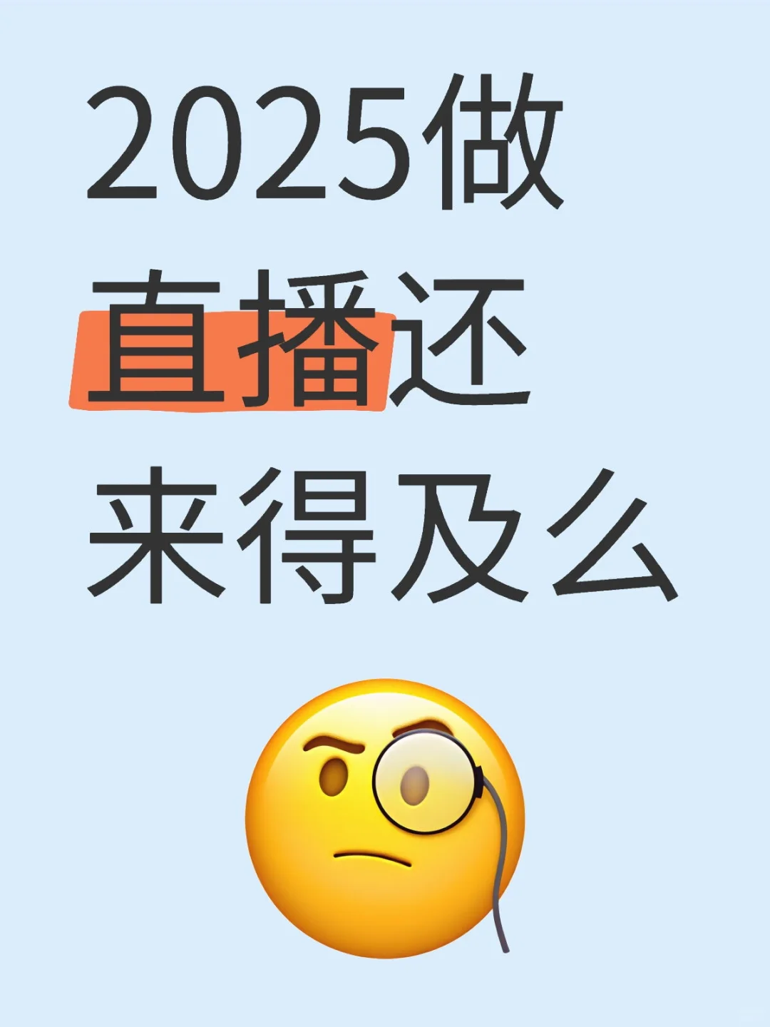 直播越来越难做了,行业已经饱和?