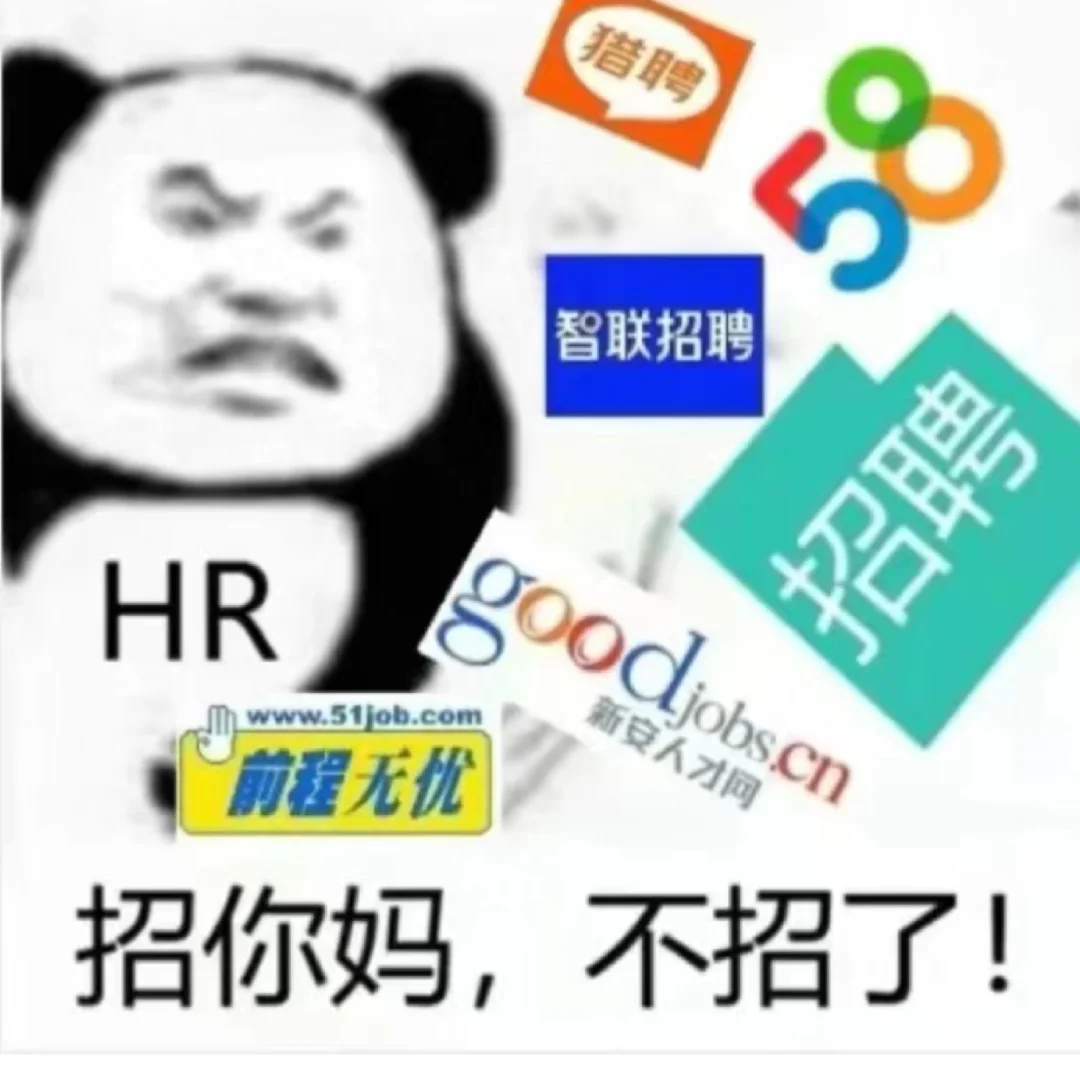 招聘的奔溃瞬间！
