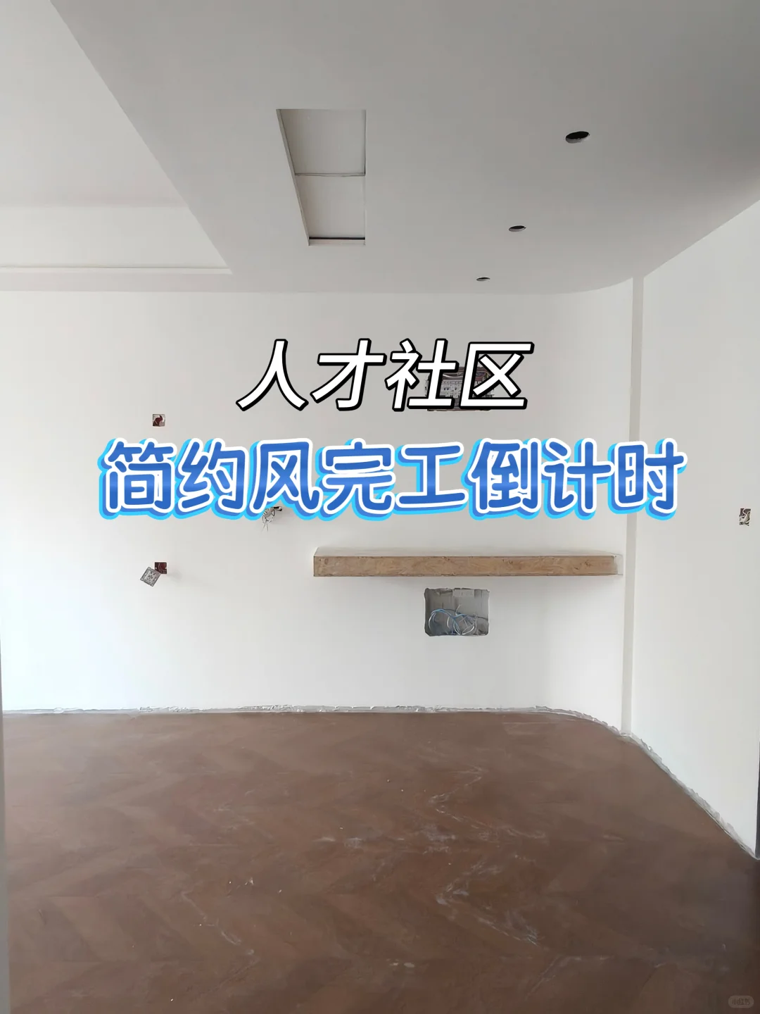在新乡|人才社区,简约风装修倒计时