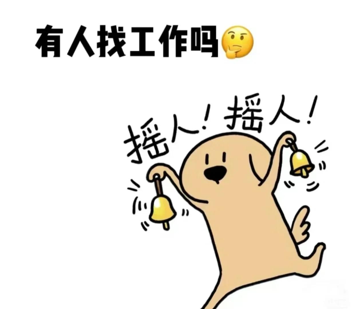花都！找工作～