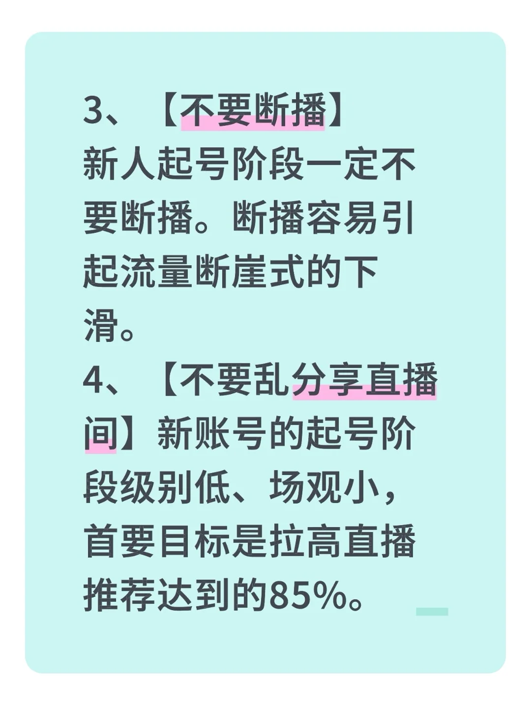 新人直播必看的十个注意事项