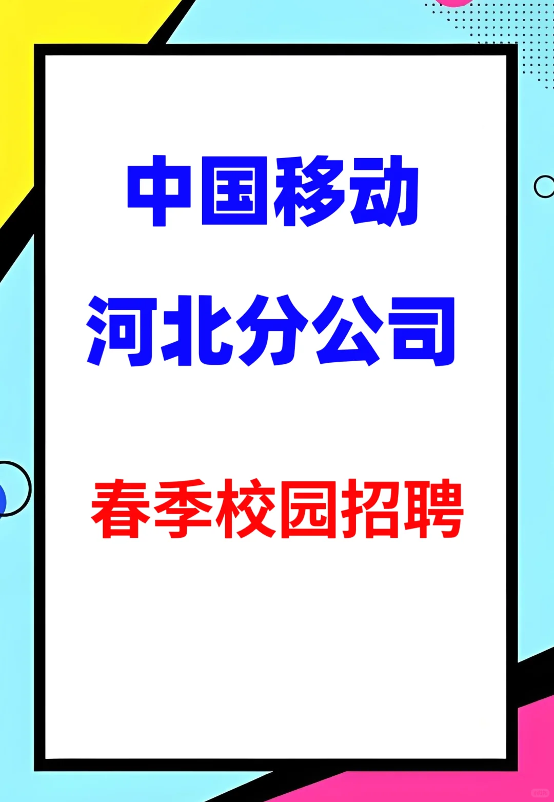 中国移动河北分公司春季招聘