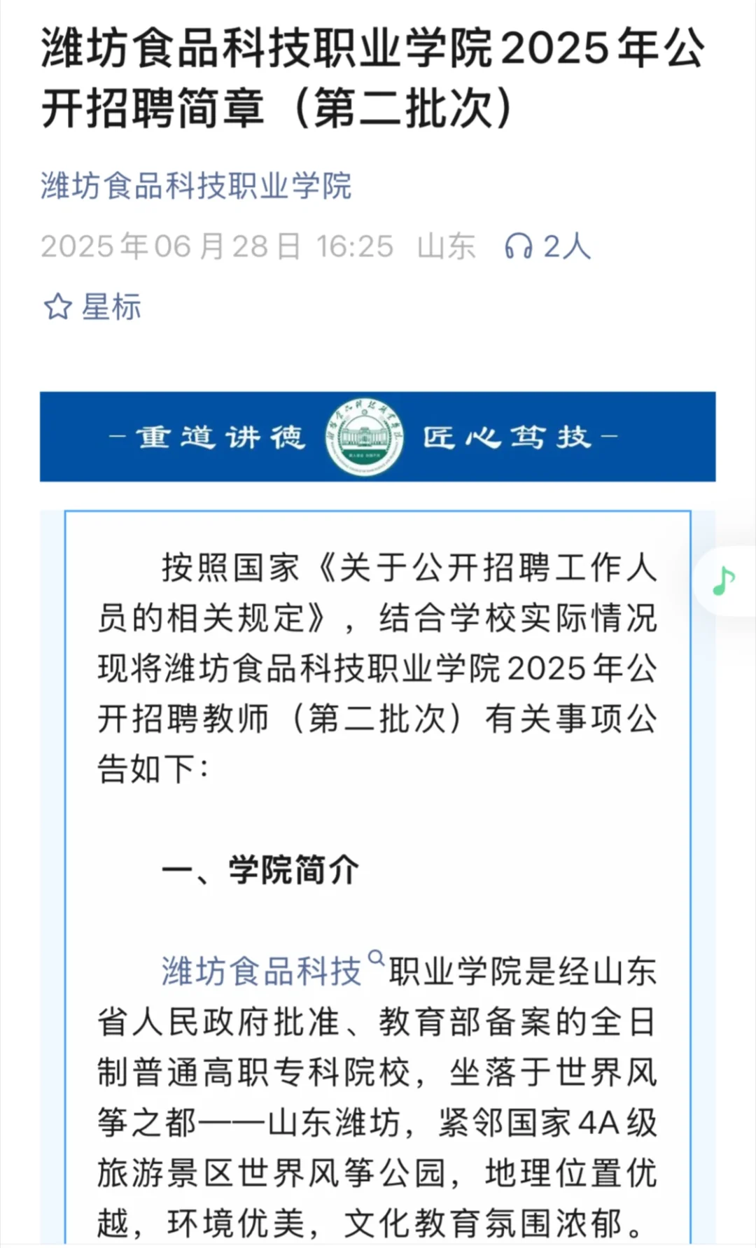 潍坊食品职业学院招聘
