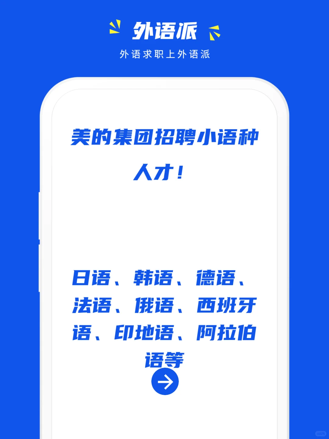美的集团招聘小语种人才！
