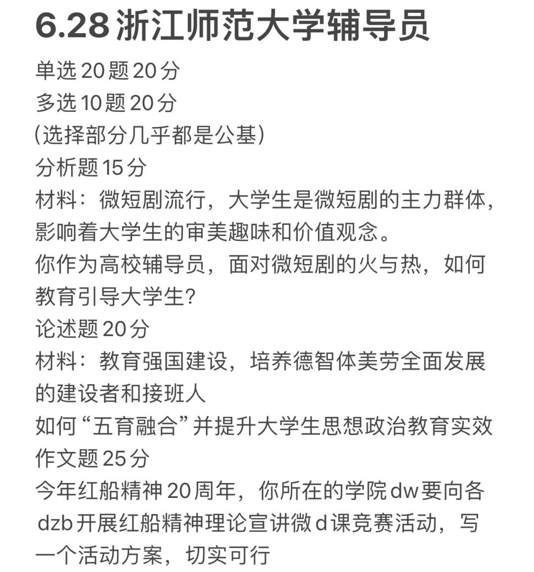 250628浙江师范大学辅导员