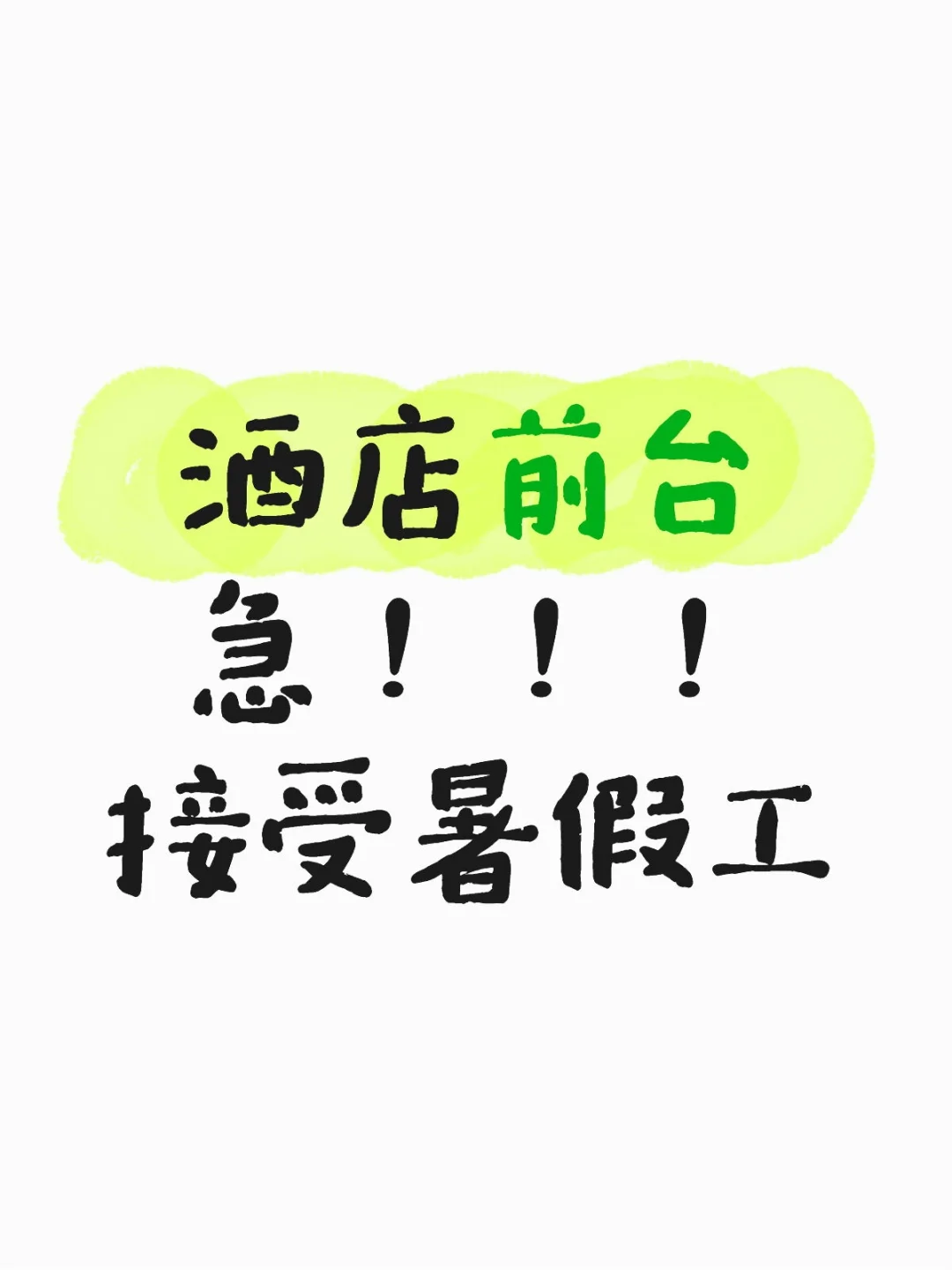 6k招酒店前台，包吃包住