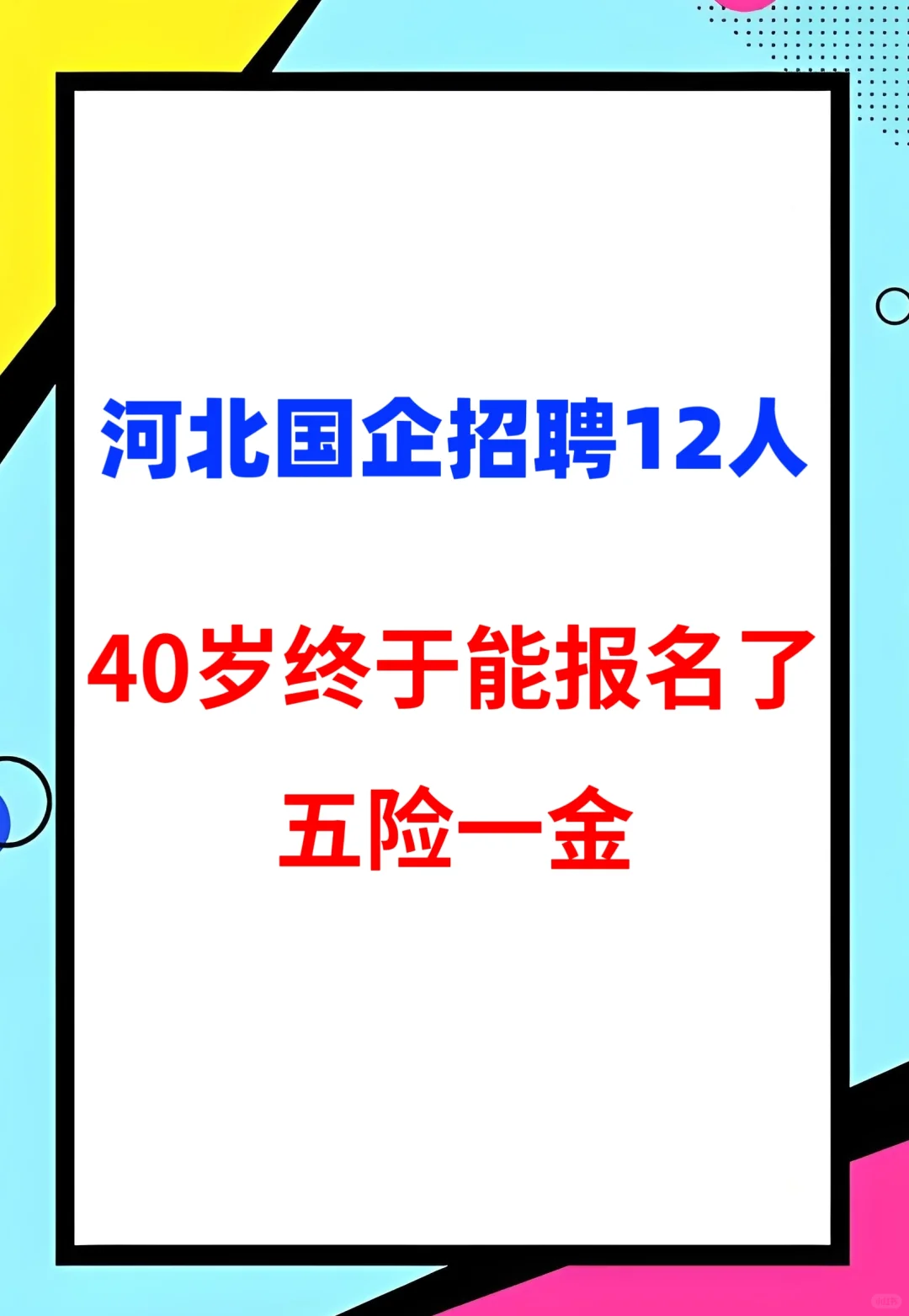无笔试!没想到40岁了还能进国企!