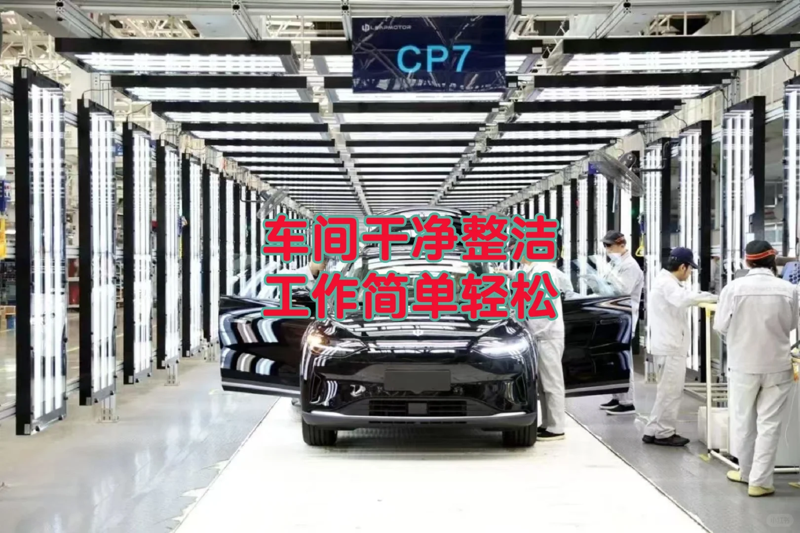 金华零跑汽车工厂高薪直聘