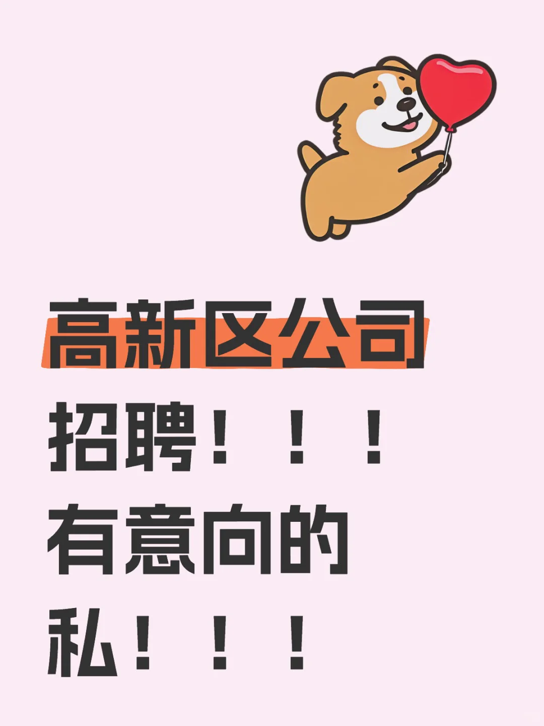 高新区公司招聘!!! 有意向的私!!!
