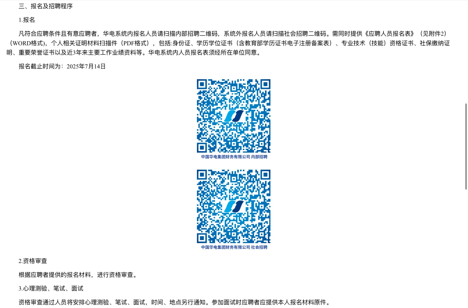 招聘｜中国华电集团财务有限公司招聘