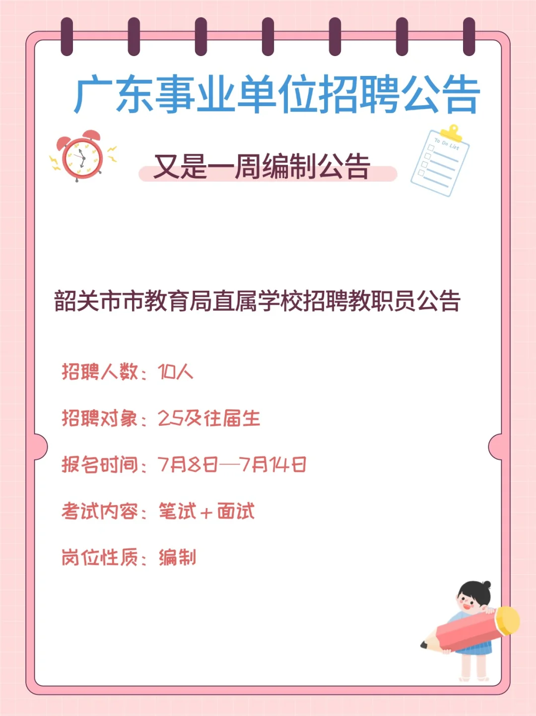 又出编制！！430人！广东事业单位招聘