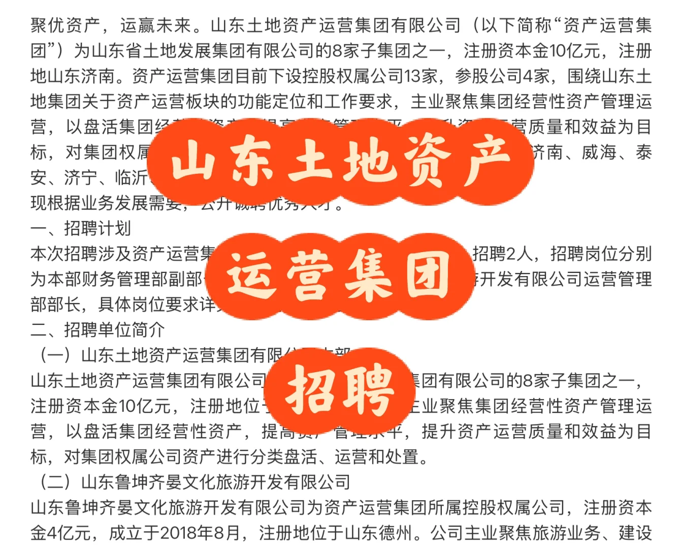 招聘｜山东土地资产运营集团有限公司招聘