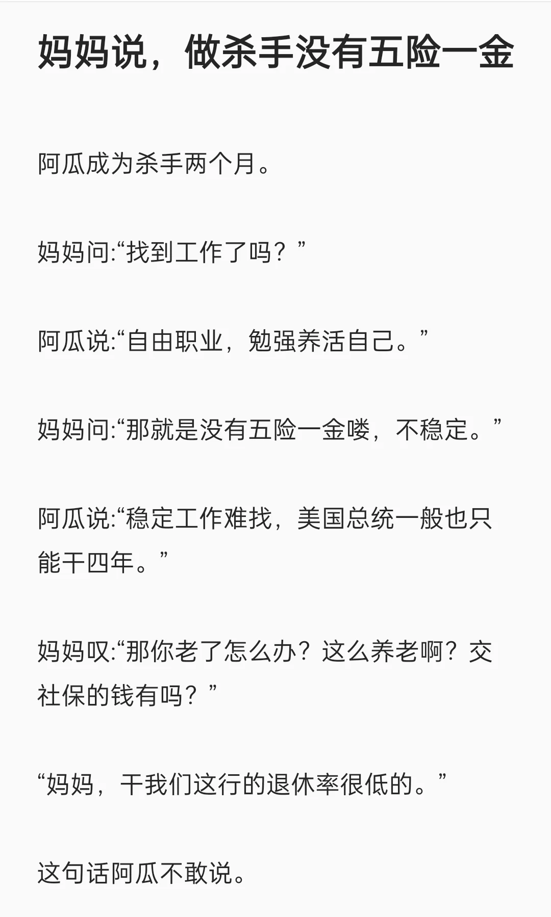 妈妈说，做杀手没有五险一金