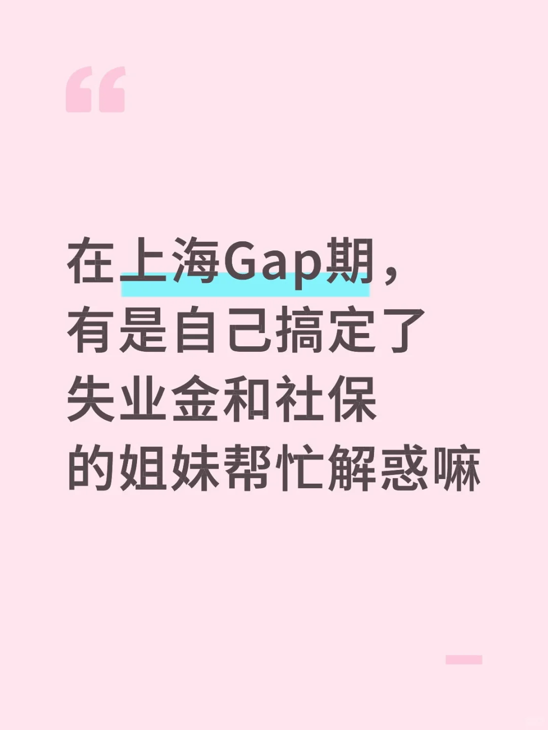 急急急!有没有人知道失业金和社保这些事呀