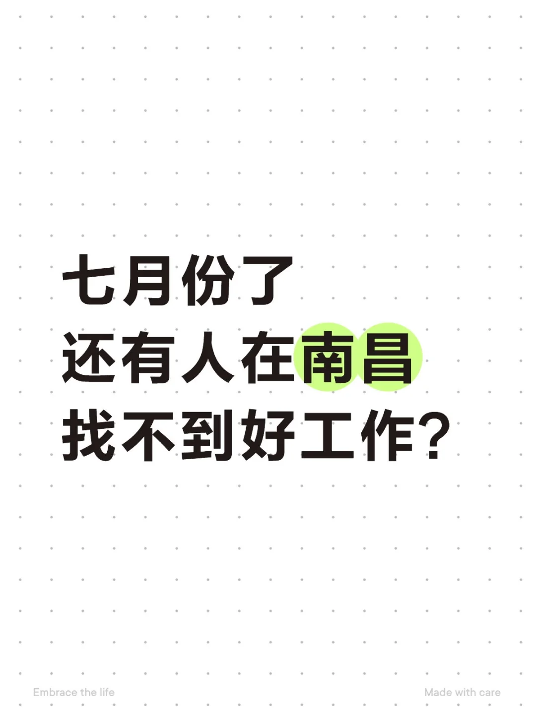 七月是找工作最难的一个月，没工作看看我！
