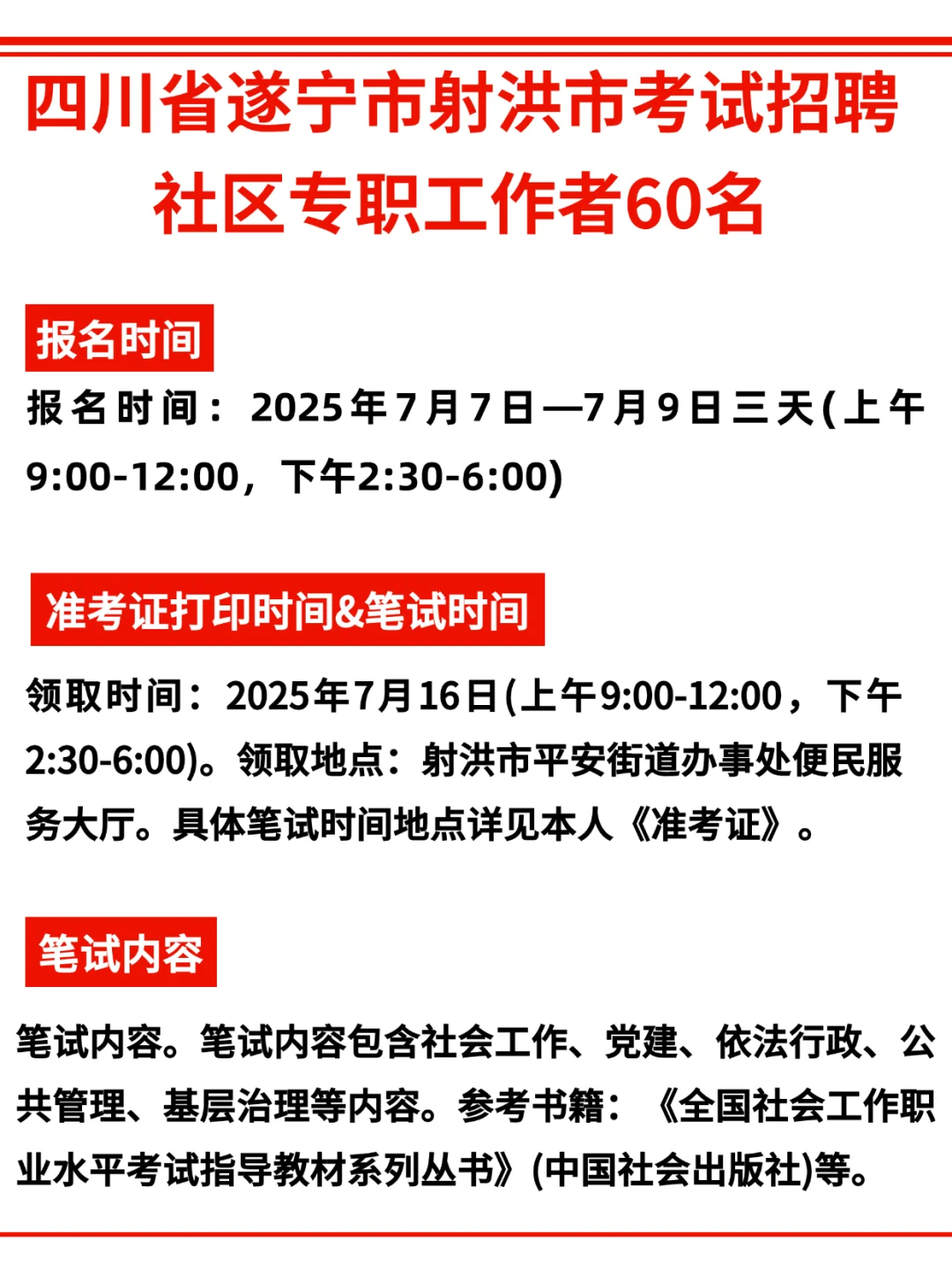 60人/四川省射洪市招聘社区工作者