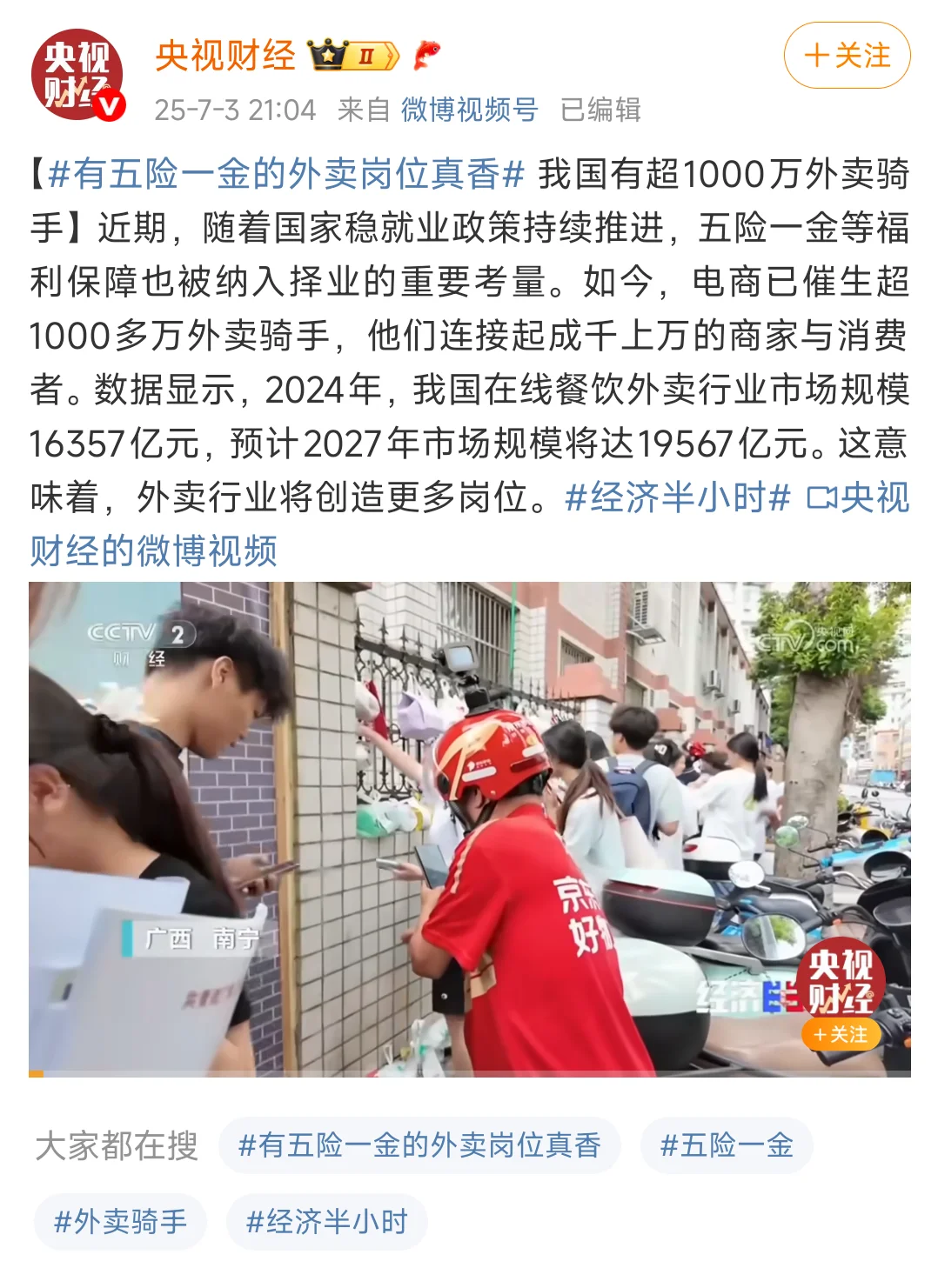 ?五险一金的外卖岗位真香