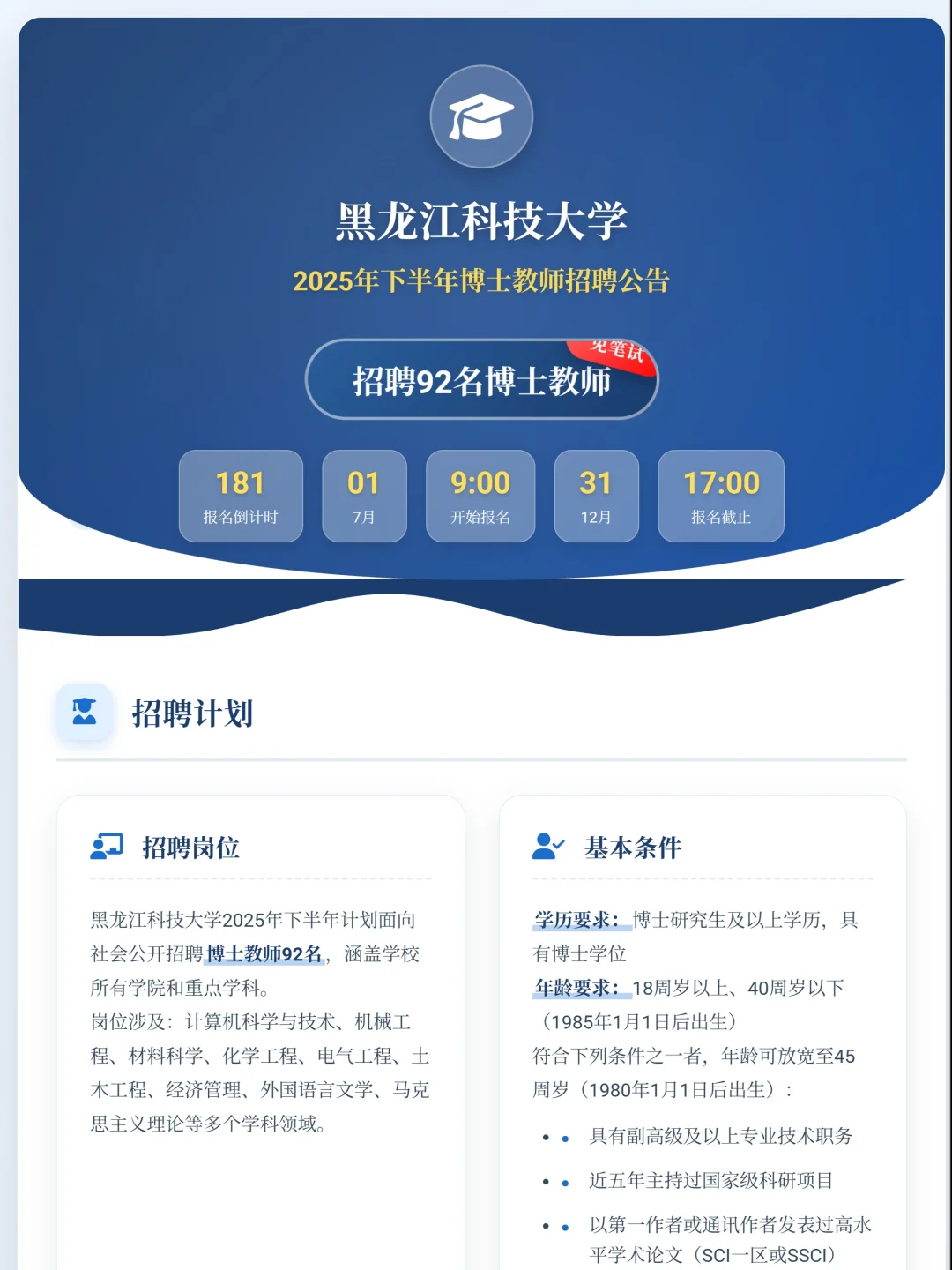 黑龙江科技大学招聘92人，免笔试！
