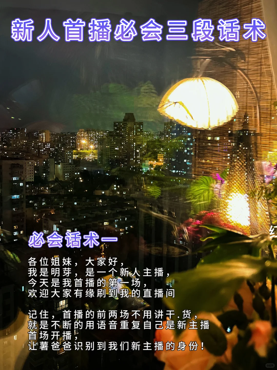 新主播必看,7 天起号留人话术,告别冷场焦虑