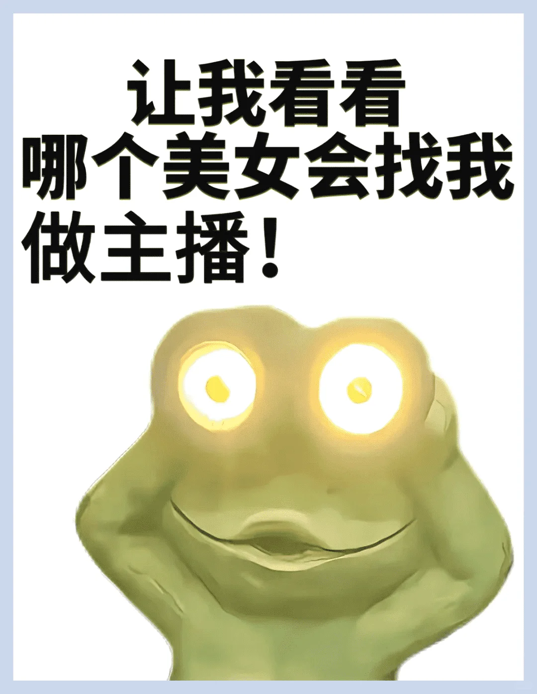 招募主播啦!加入我们吧!