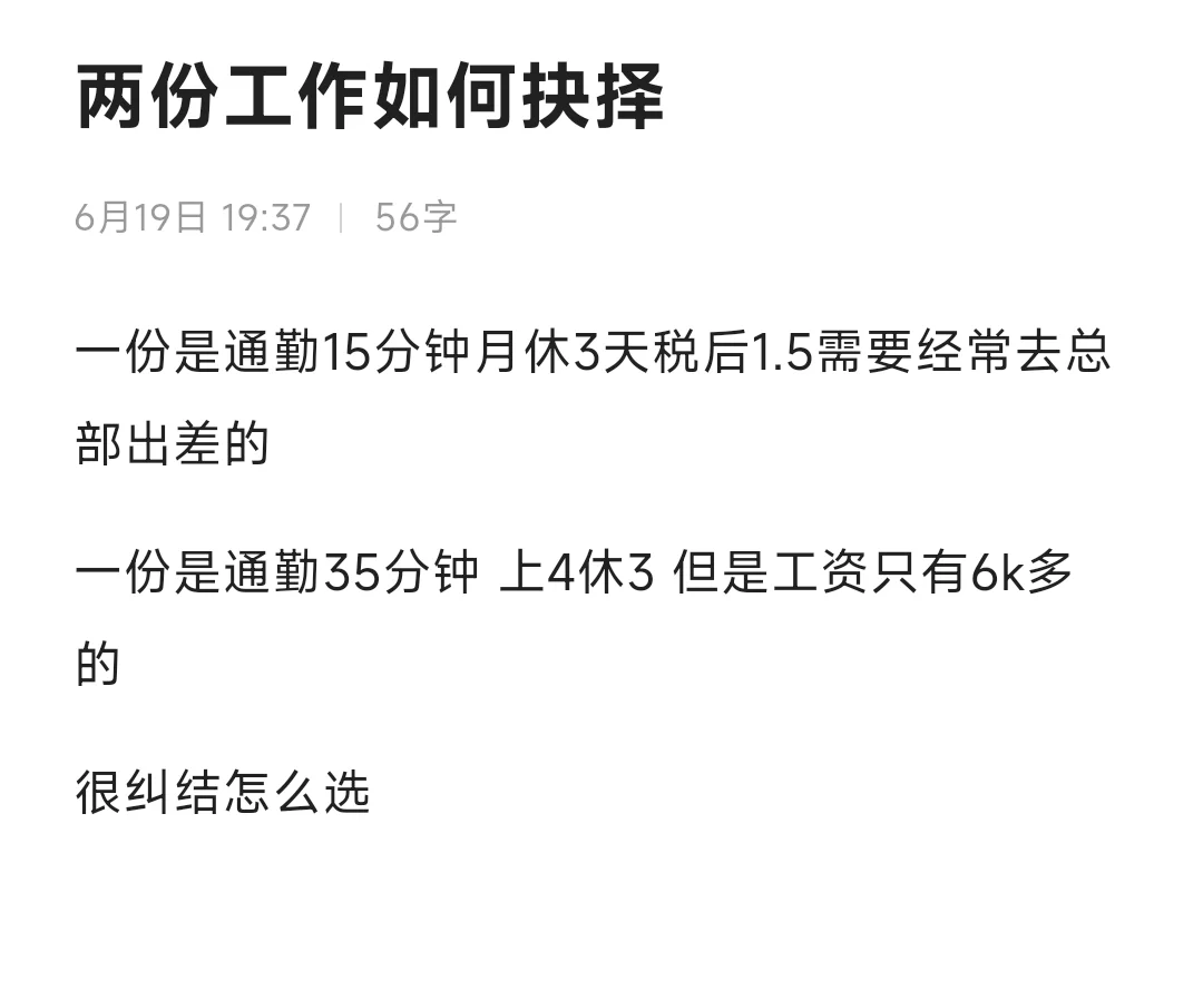 高薪和双休如何抉择