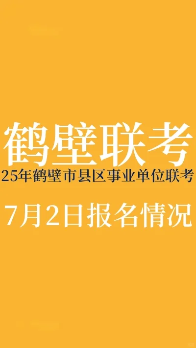 鹤壁事业单位联考7.2报名情况