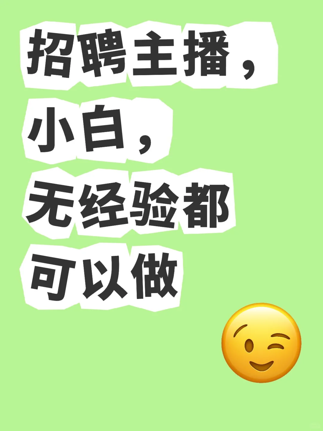招聘主播,小白,无经验都可以做