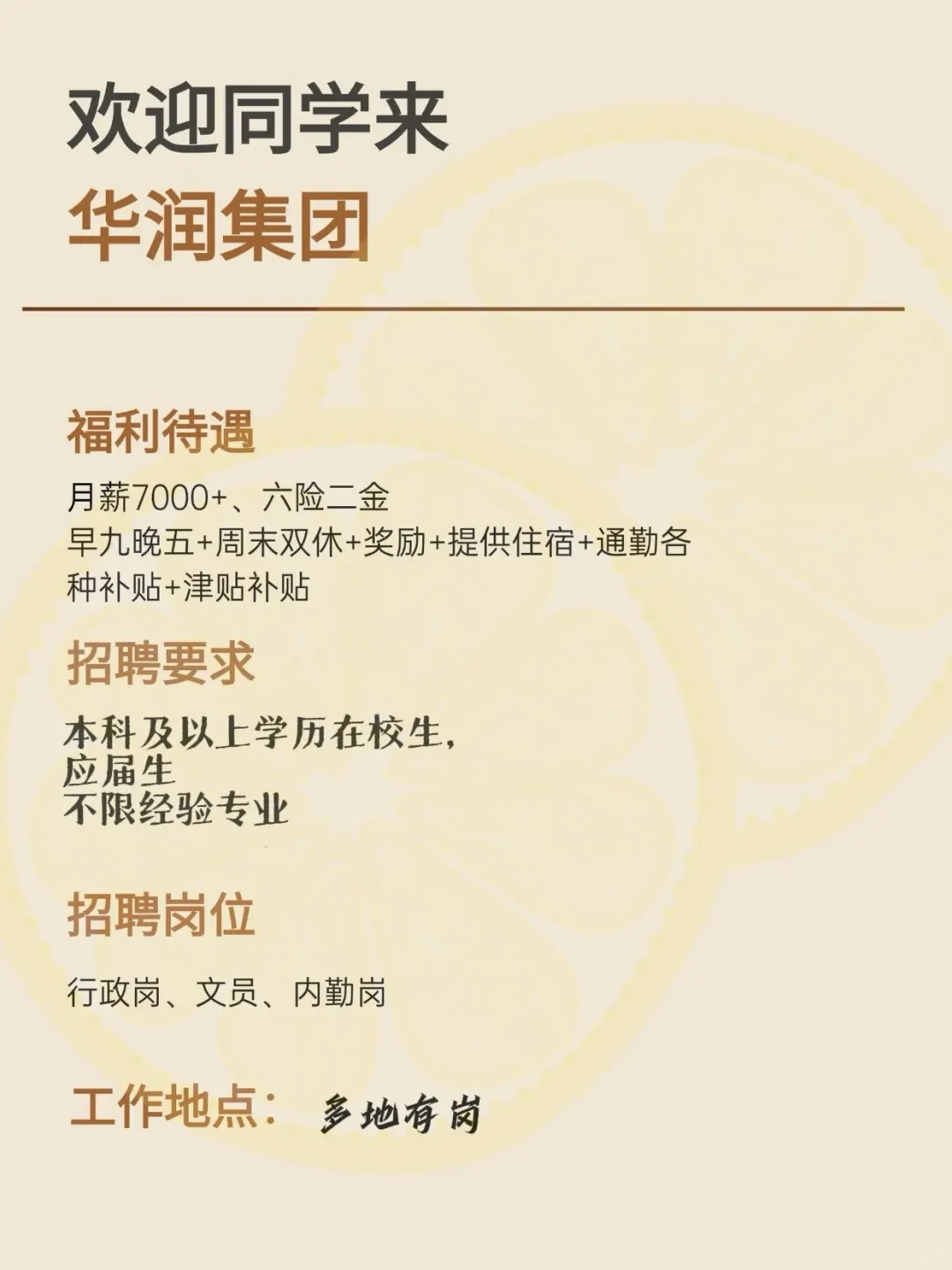 华润集团在招大学生啦，周末双休