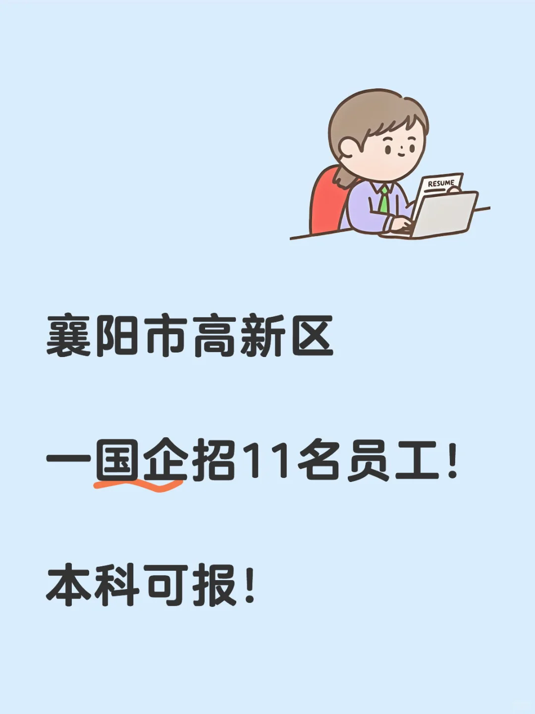 本科可报!襄阳市高新区一国企招11名员工!