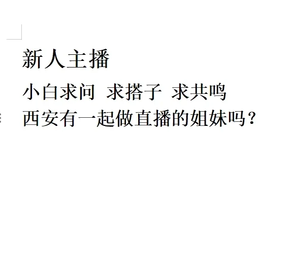 小白求问，求搭子 求共鸣