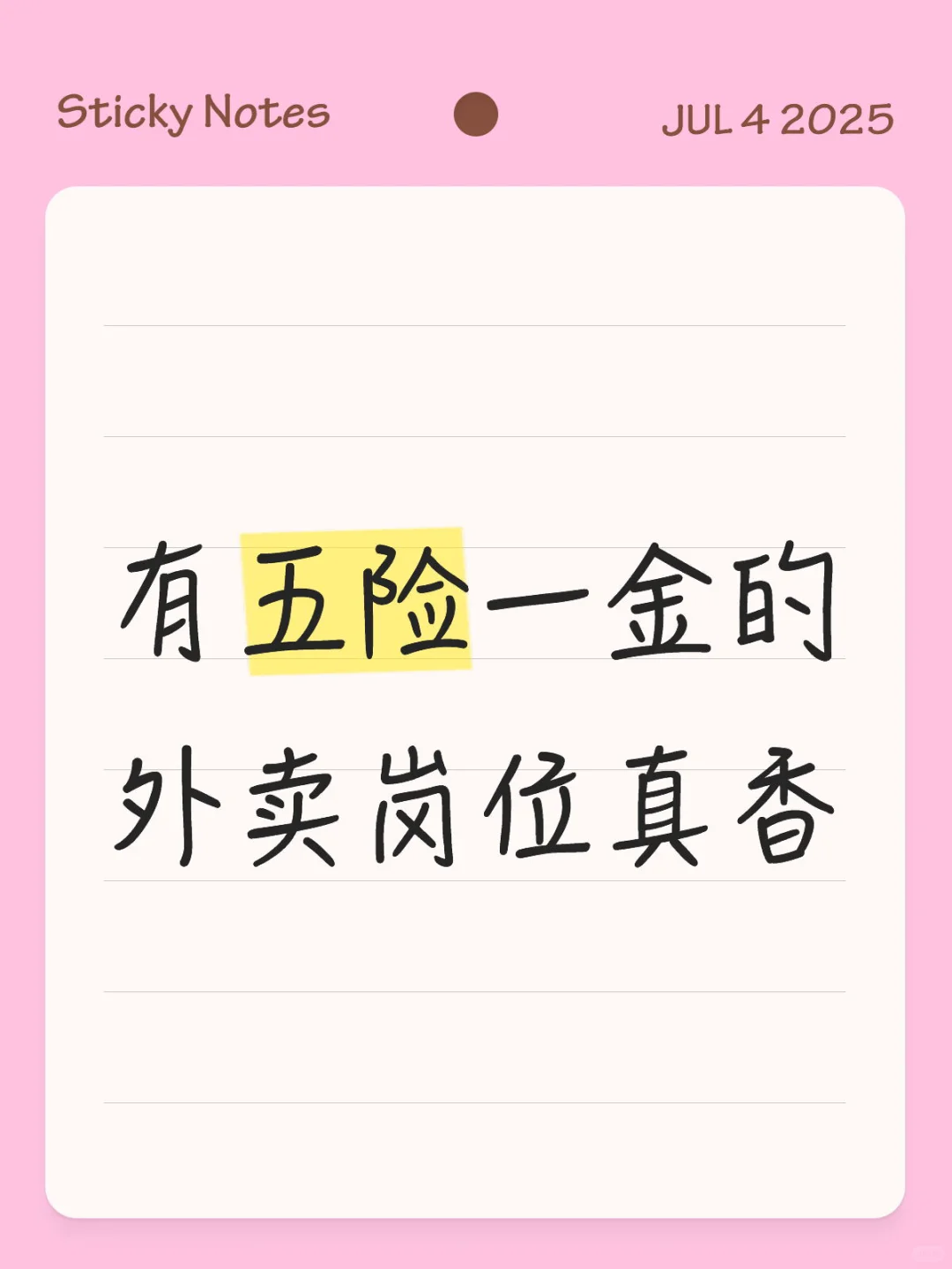 有五险一金的外卖岗位真香
