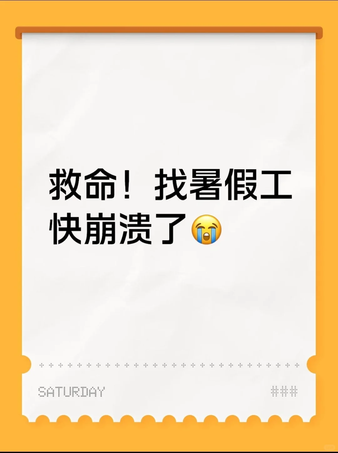 救命！找暑假工快崩溃了?手把手教你避雷