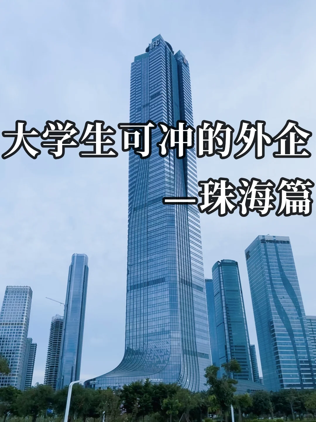 大学生可冲的外企-珠海篇