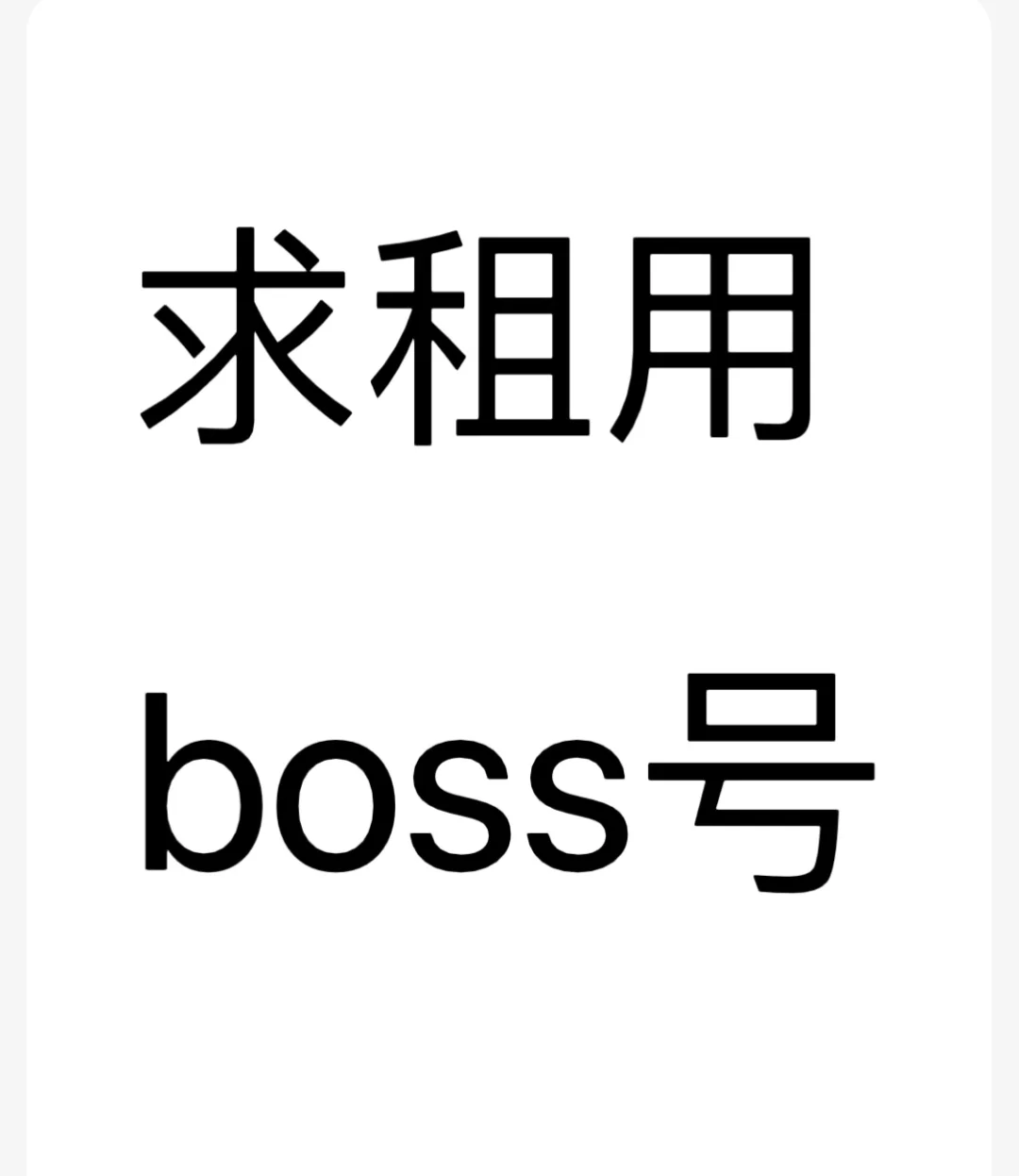 需要boss号，求租用