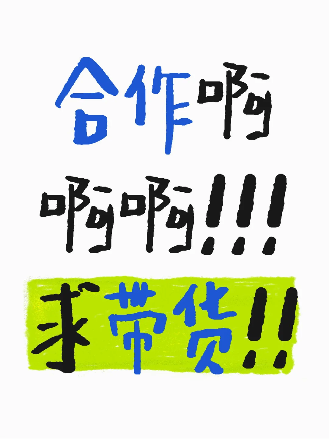 某音来合作啊阿啊！！！