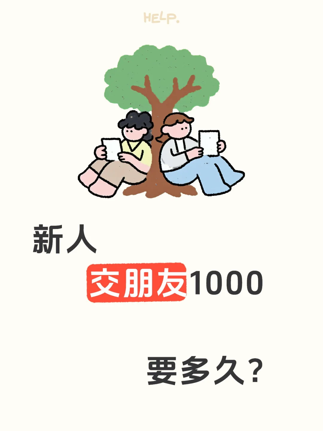 交好朋友?