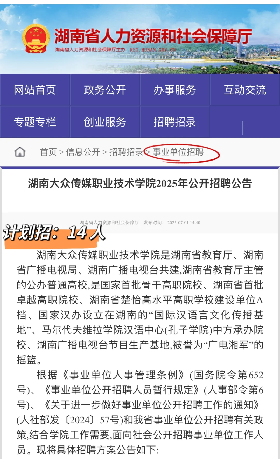 ?事业单位招聘丨湖南大众传媒职业技术学院