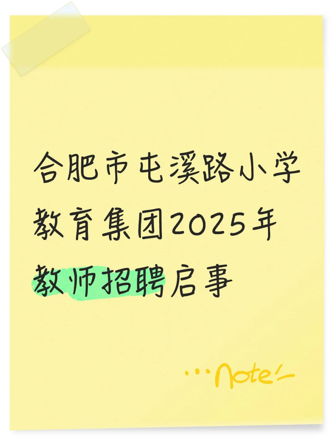 合肥市屯溪路小学教育集团2025年教师招聘