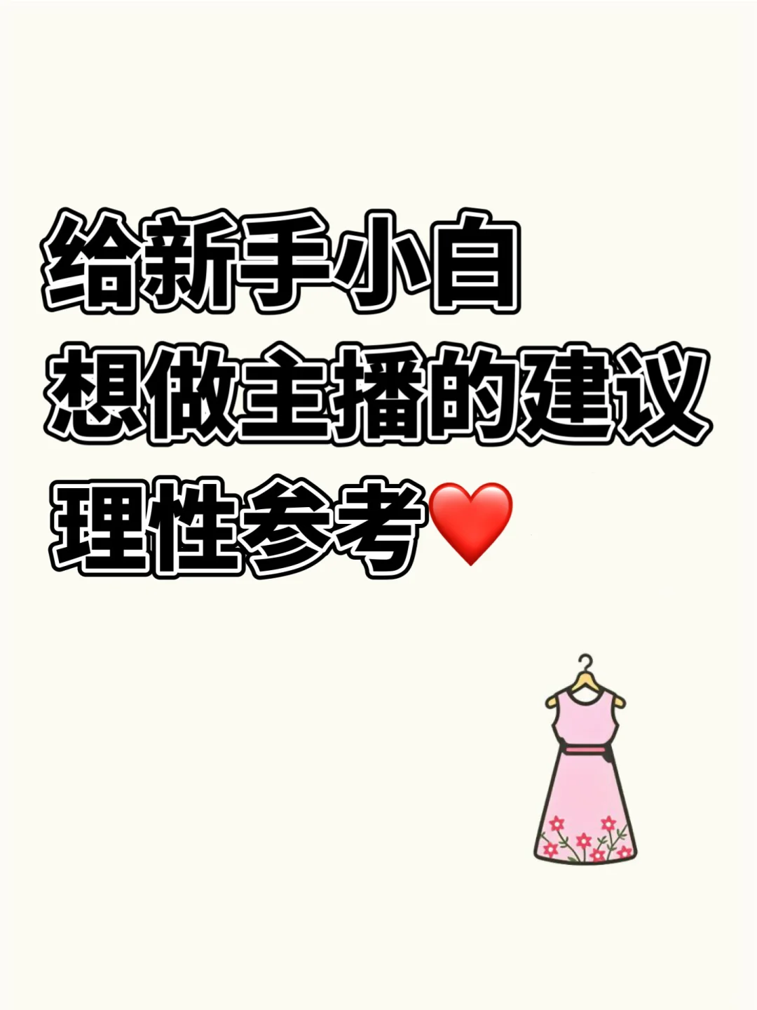 小白做主播，记住这几个建议少走弯路！