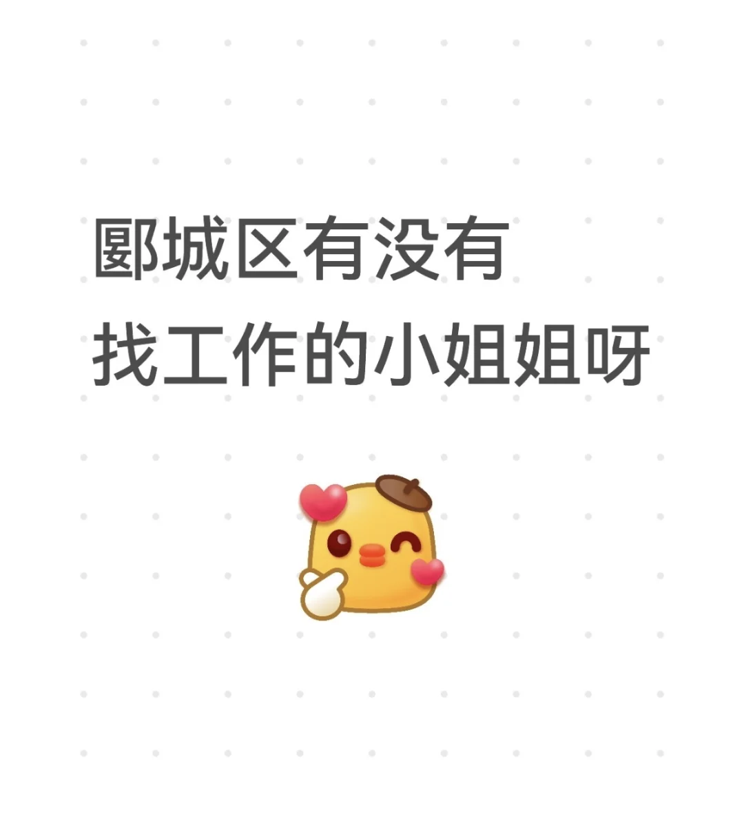 郾城区找工作的小姐姐看过来了