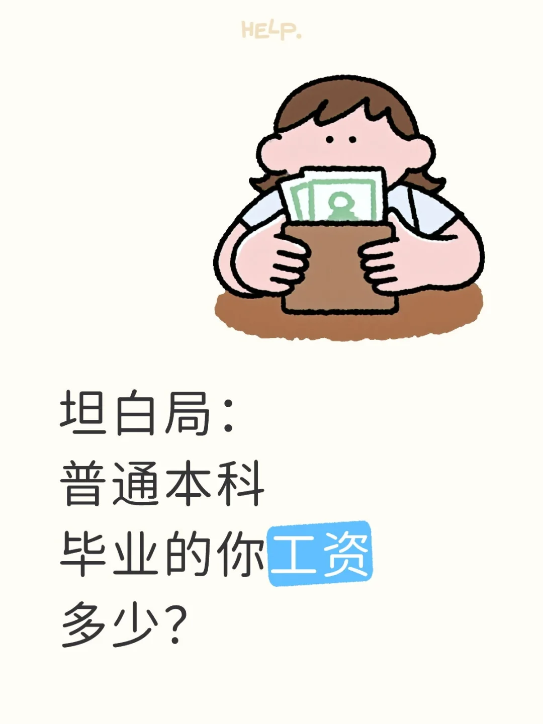 普通本科毕业的你工资多少？