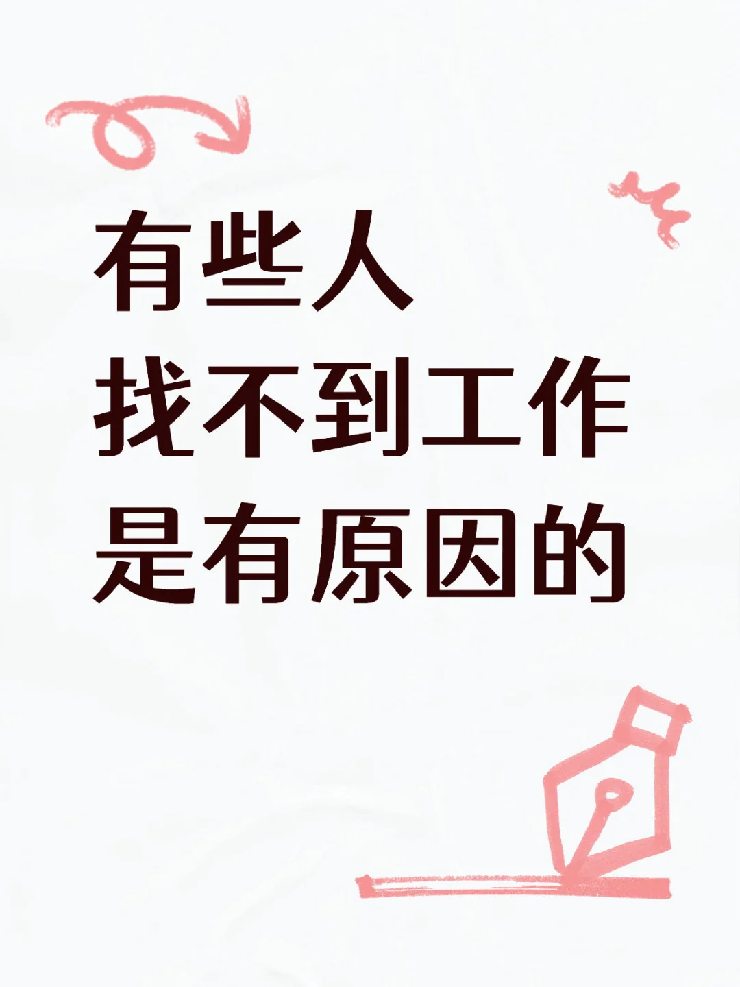 原来有些人找不到工作是有原因的