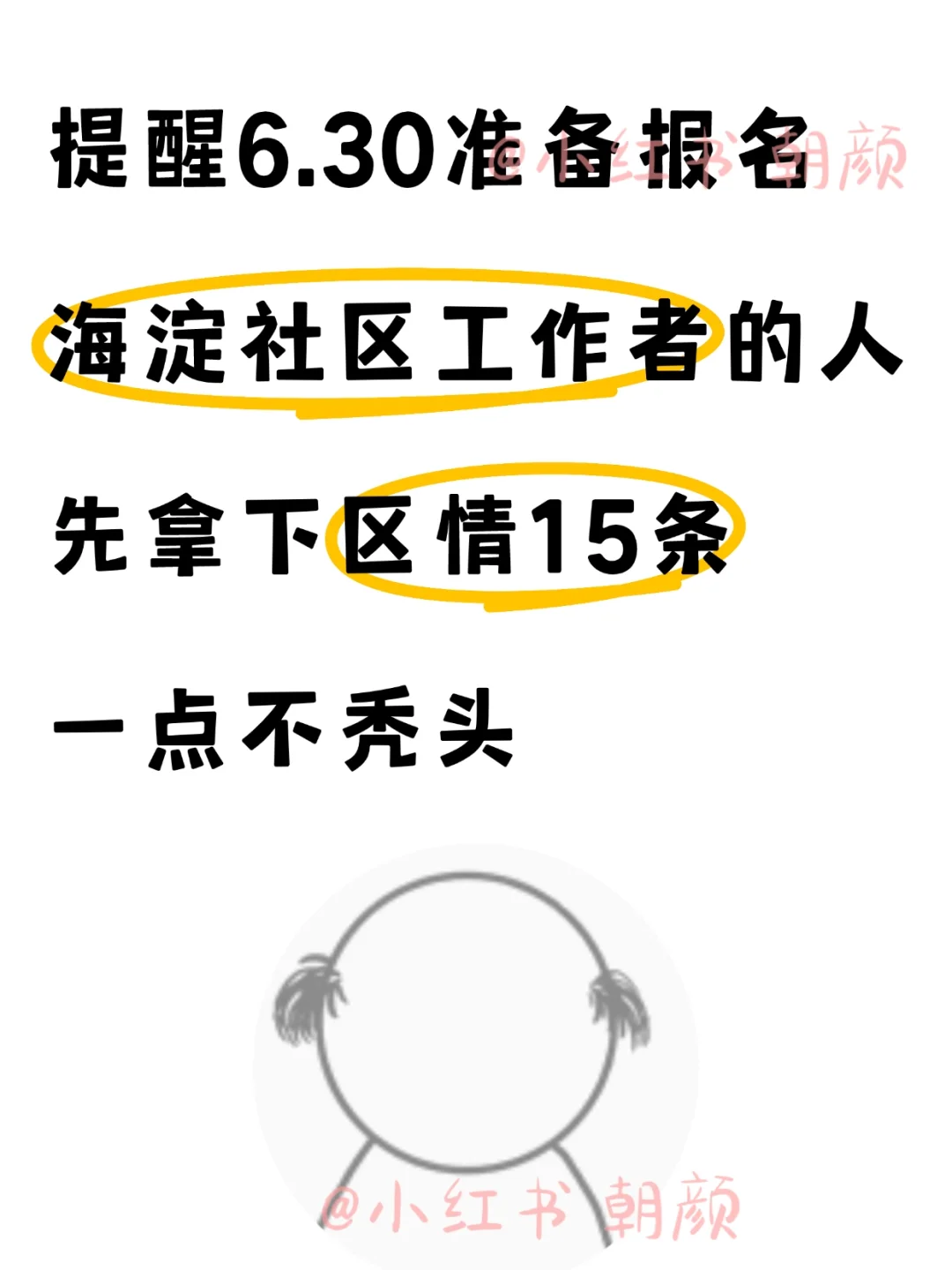 北京海淀社区工作者!区情15条先拿下不秃头