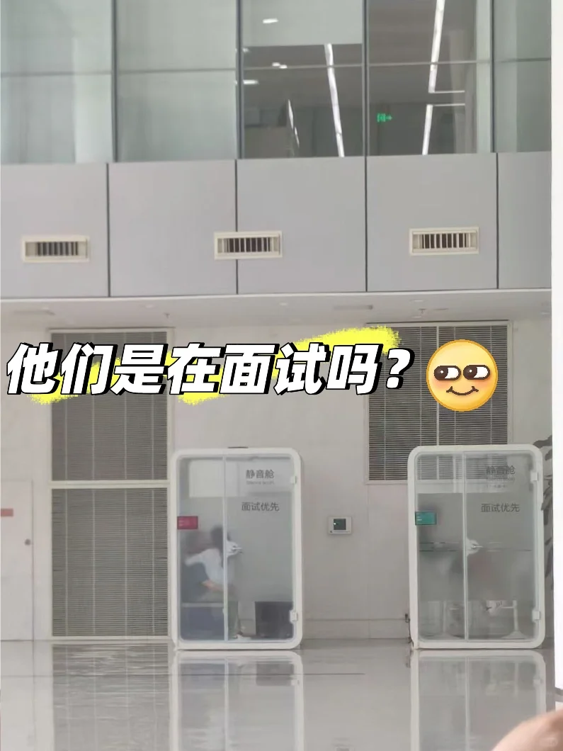 来之前没人告诉我是这样面试的啊?