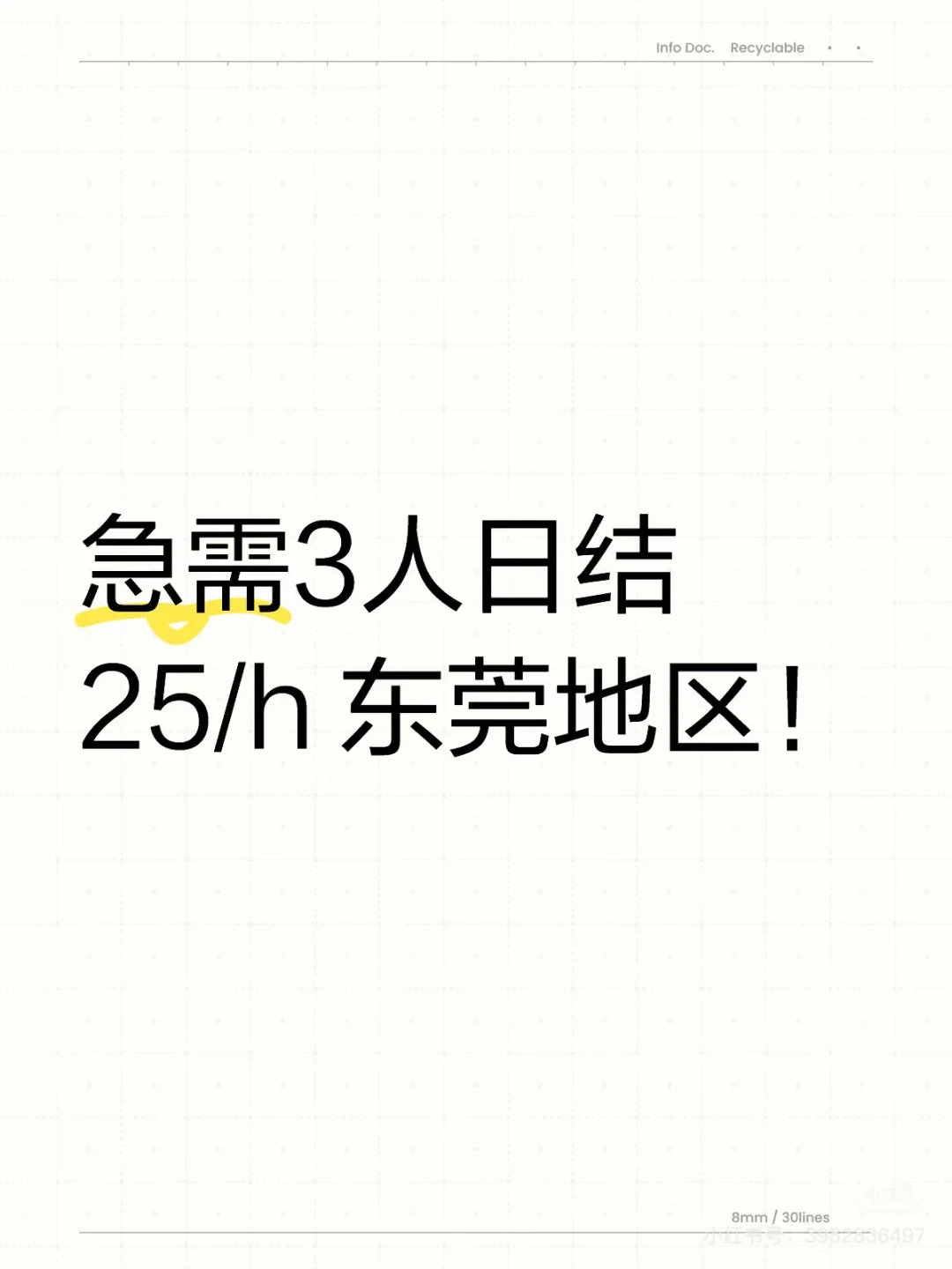 急招日结三人！！！