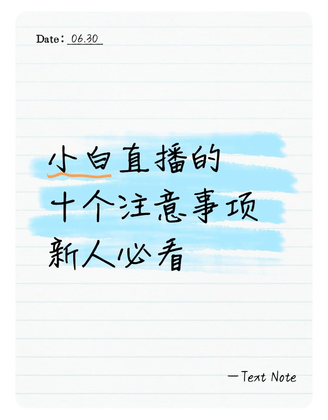 新人直播必看的十个注意事项