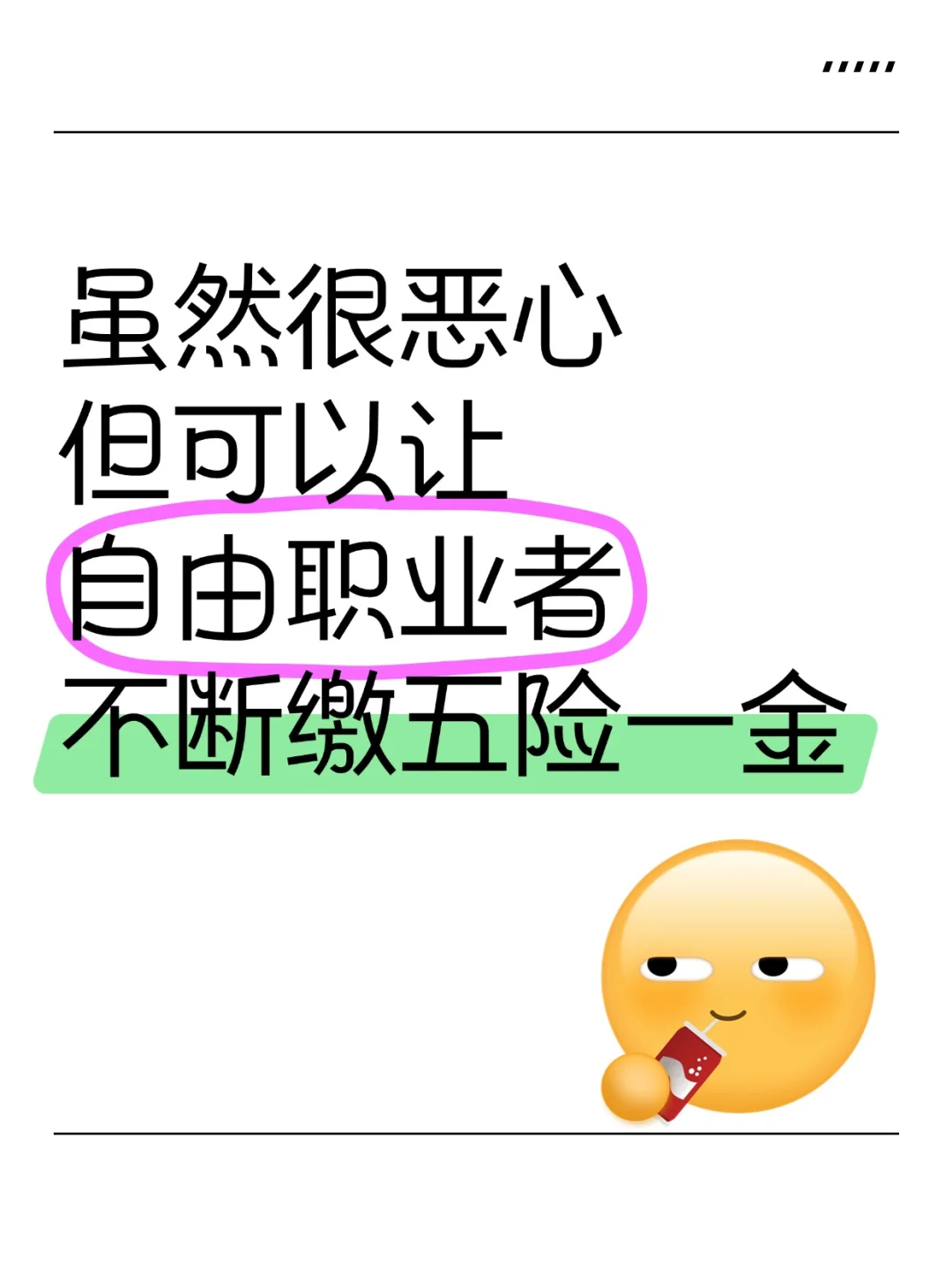 不想上班还不想断缴五险一金‼️来